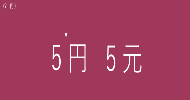 対象文字列が5円 5元の場合のフローチャート\w