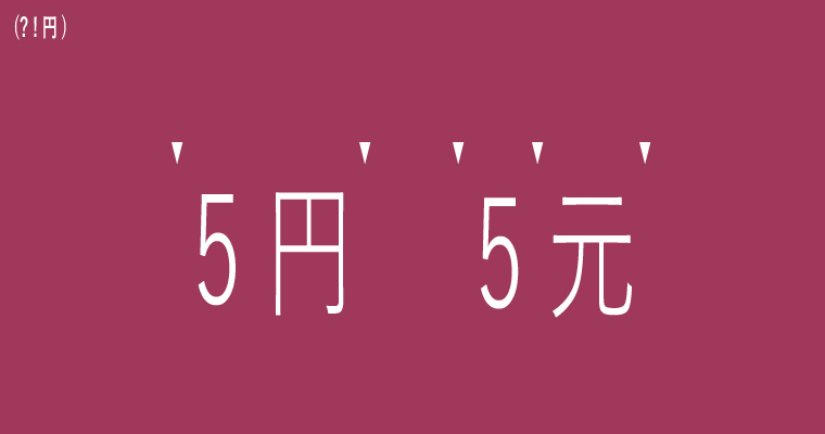 対象文字列が5円 5元 の場合のフローチャート\w