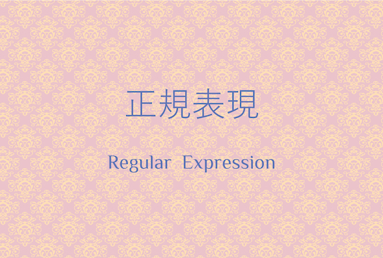 正規表現_regular