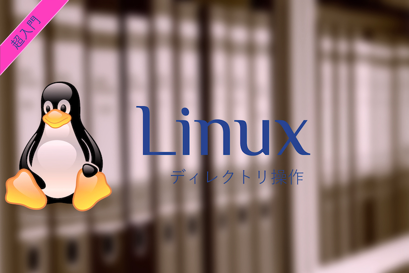 Linux超入門_ディレクトリ操作 _key-visual