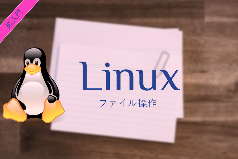 Linux超入門_ファイル操作 _key-visual